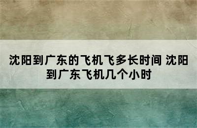 沈阳到广东的飞机飞多长时间 沈阳到广东飞机几个小时